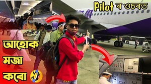 13K views · 556 reactions | প্ৰথম বাৰ Flight Journey কৰিব নেকি |...