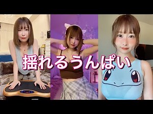 【TikTokまとめ】うんぱいの"揺れる動画"だけ集めてみた！！