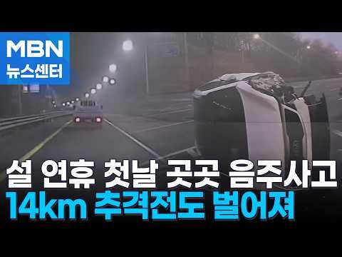 '14km 추격전' 음주 뺑소니 검거…만취 차량에 1명 숨져 [MBN 뉴스센터]