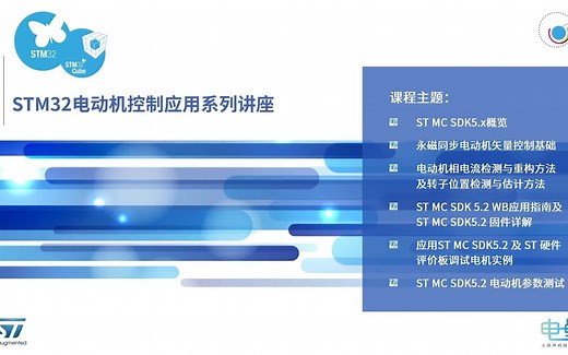 STM32电动机控制应用系列讲座—ST MC SDK5.x 固件介绍
