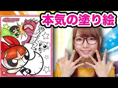【アート】イラストレーターが本気のぬりえやってみた!/大人が本気でパワーパフガールズ描いてみた！クイズあり！/How to paint with Powerpuff Girls【無料】