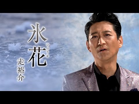 走裕介 / 氷花(ひょうか)