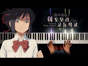 Your Name (君の名は) OST : Itomori High School | Piano cover