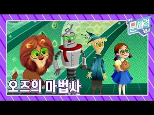 똑똑 문해력 박사 - 이야기 편 - 48화 오즈의 마법사