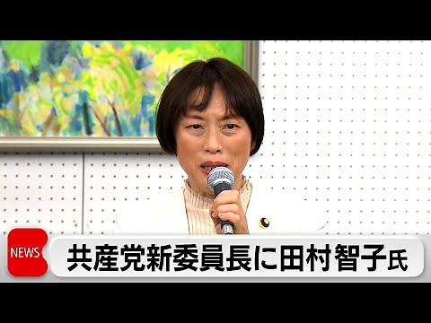 日本共産党新委員長に田村智子氏 初の女性トップ（2024年1月18日）