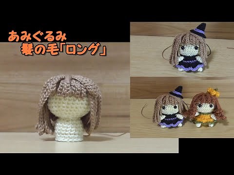 あみぐるみ「髪の毛（ロング）」----説明欄もご覧ください