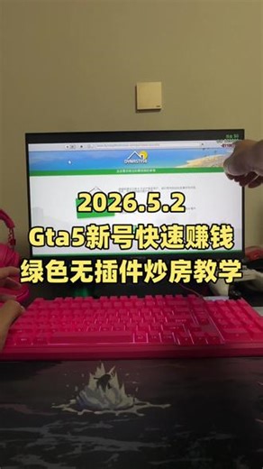 Gta5新号快速赚钱炒房教学完整版，绿色无插件劳动节最新版 Gta5新号快速赚钱炒房教学完整版，绿色无插件5.2劳动节最新版#游戏代打 #gta #r星 #洛圣都
