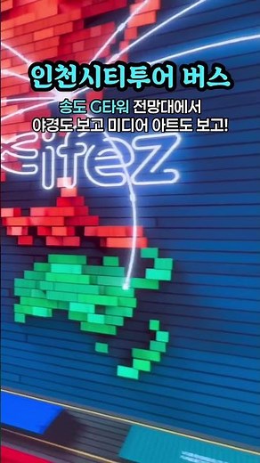 인천시티투어 버스 타고 인천 한 바퀴! 🌎 | #브이로그 #동아리브이로그 #인천관광공사 #인천청춘여행단 #대외활동 #대학생