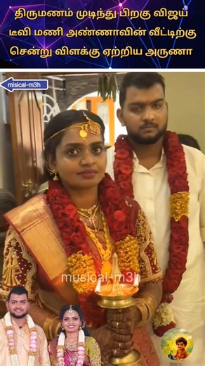 ❤️திருமணம் முடிந்த பிறகு வீட்டிற்கு சென்று விளக்கு ஏற்றிய சூப்பர் சிங்கர் அருணா✨❤️#wedding#marriage