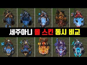 Sejuani All Skin, View 11 types at a time! (PROJECT VS Hextech VS Firecracker Etc..)