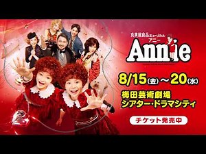 SPOT footage has arrived! [Marumiya Foods Musical "Annie"]