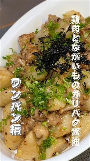 鶏肉とながいものガリバタ醤油 #簡単レシピ