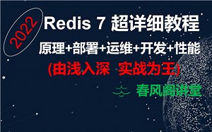 Redis7超详细实战全套教程(底层原理 环境安装部署 运维 开发 jedis springboot spring cache 集成 分布式锁 性能调优/优化)