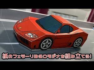 紙のフェラーリ360モデナを組み立てる！Ferrari 360 modena PAPERCRAFT フェラーリ360モデナ ペーパークラフト スーパーカー 車