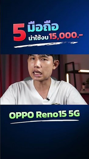 OPPO Reno 15 5G - Which phone offers the best value for under 15,000 baht? Pros? Cons? Who is thi...