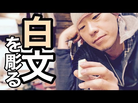 A seal carving course for absolute beginners. After watching this video, you'll want to try carvi...