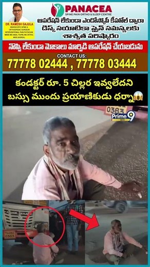 కండక్టర్ రూ. 5 చిల్లర ఇవ్వలేదని బస్సు ముందు ప్రయాణికుడు ధర్నా😱| Bus Conductor Vs Passenger Viral