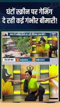 Screen Time : घंटों स्क्रीन पर गेमिंग दे रही कई गंभीर बीमारी! #indiatvyoga #screentime
