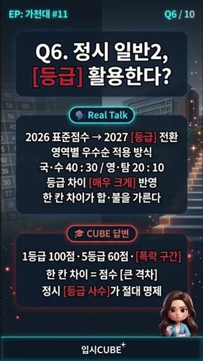 [가천대 Q&A] #11. 2027 가천대, 진짜 바뀌는 4가지 핵심만 정확하게.