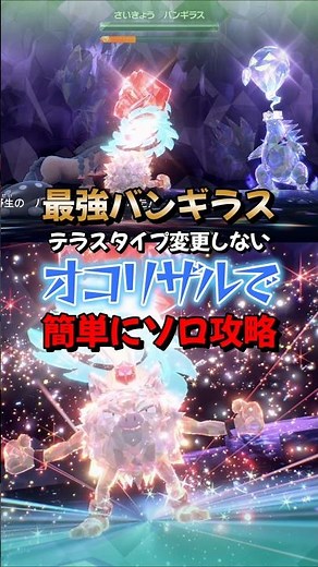 【ポケモンSV】実は最強バンギラスレイドはテラスタイプを変更しないオコリザルでも勝てる！努力値や育成方法！ポケモンスカーレットバイオレット #ポケモンsv #ポケモン #Shorts