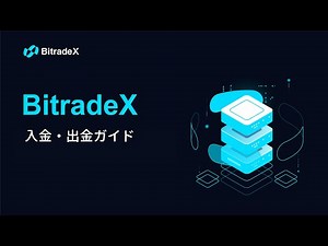 BitradeX 初心者ガイド | 入金・出金ガイド