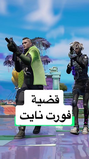 عقوبة غرامية بقيمة 520 مليون دولار لشركة إيبك قيمز في قضية فورت نايت