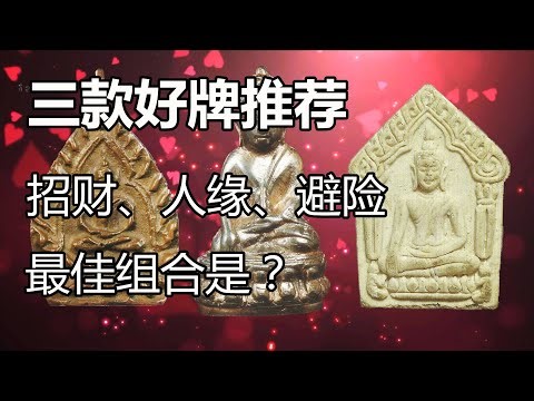 淋顿 | 推荐三款佛牌给大家，包含三大庇护功效（招财、人缘、避险）的最佳组合；谈谈佛牌的不同功效与我的亲身感受；教大家怎样根据功效选择佛牌；药师佛，座山佛，坤平佛牌