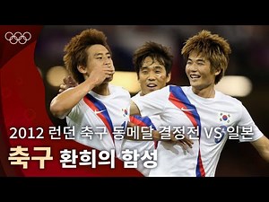 한국 축구 최초의 올림픽 메달을 걸고💥 ｜2012 런던 올림픽 축구 vs 일본 동메달 결정전
