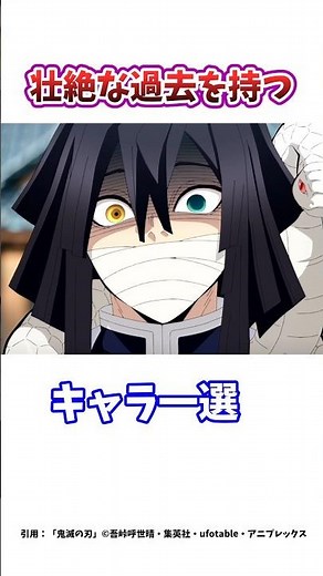 【鬼滅の刃】壮絶な過去を持つキャラ一選(伊黒小芭内)#雑学#鬼滅の刃#無限城決戦編