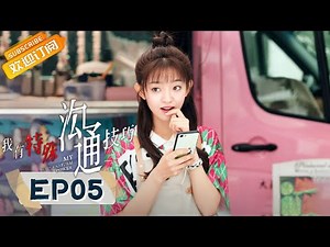 《我有特殊沟通技巧》第5集 荆楚参加绵绵家长会被热议 My Supernatural Power EP5【芒果TV青春剧场】