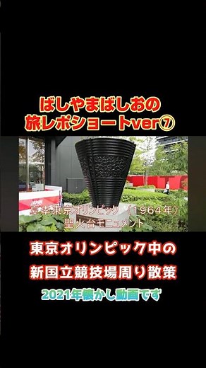 【オリンピック懐かし動画】東京オリンピック中の新国立競技場周りを散策してみた！ショートver⑦#オリンピック #五輪 #東京 #新国立競技場 #ミラノ五輪 #東京五輪 #shorts