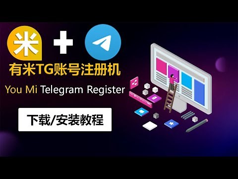 第一节 有米工具-TG注册机 下载安装教程 | Telegarm注册 TG批量注册 飞机注册| TG赚钱