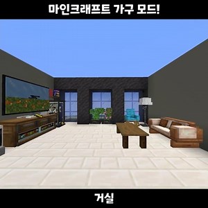[마인크래프트] 가구 모드 (Immersive Furniture)