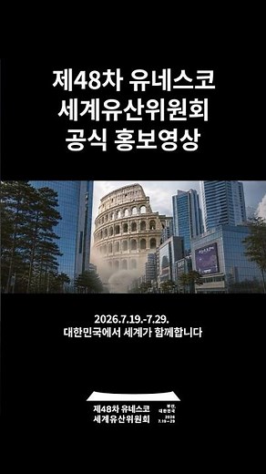 🌏The world’s memories gather in Busan🌏 [The 48th Session of the World Heritage Committee]