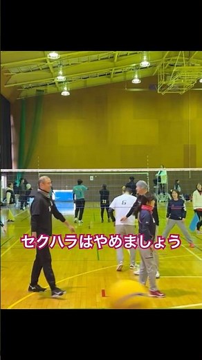 【ソフトバレー】セクハラはやめましょう🙅
