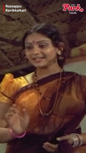 Deepa - Sivachandran அழகான காதல் தொடக்கம் ❤️ - Rossappu Ravikkaikari #tamil #movie #deepa #sivakumar