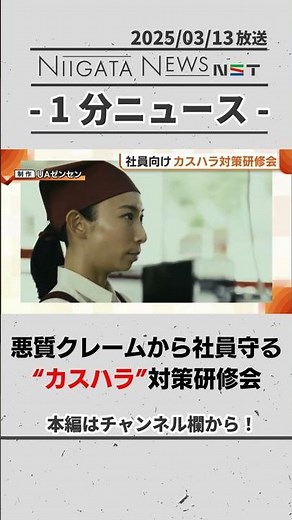 悪質クレームから社員を守る！“カスハラ”対策研修会 #新潟 #カスハラ