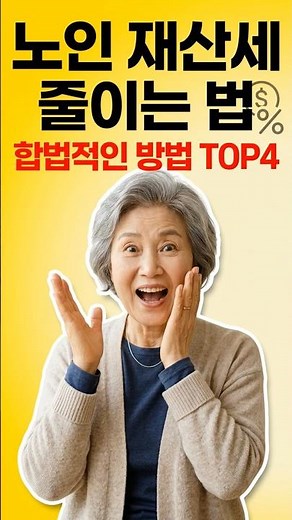 Top 4 Legal Ways to Reduce Property Tax for the Elderly | Tax Burden After Retirement... #Shorts