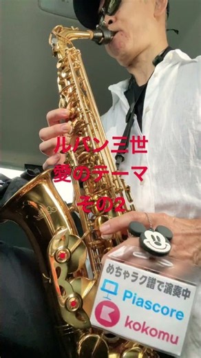 ルパン三世愛のテーマ、その2アニメソング、アニソン、ディズニーミッキーマウス #サックス初心者 #saxophone #めちゃラク譜 #管楽器