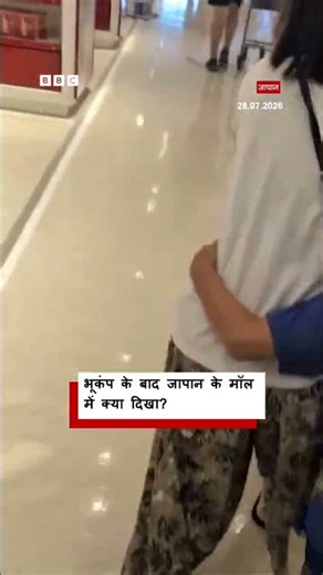 जापान में आए भूकंप के बाद जब मॉल खाली करते दिखे लोग #japan #earthquake (BBC Hindi)