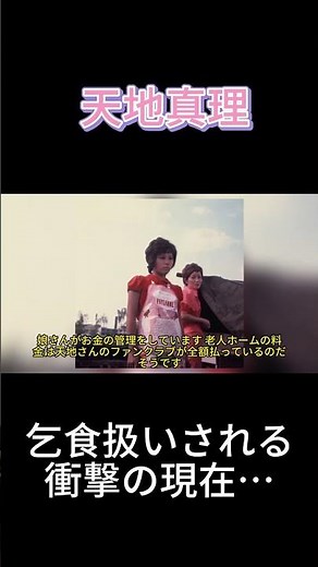 天地真理：乞食扱いされる衝撃の現在…#俳優 #昭和 #芸能人 #歌手
