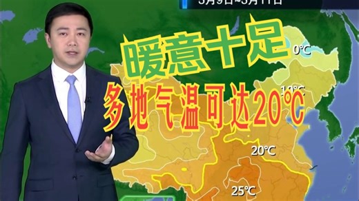 3月8日天气预报 | 未来3天南北方气温回升 全国多地气温可达20℃