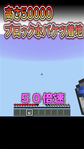 50000ブロック水バケツ着地 #マイクラ #Minecraft #PVP