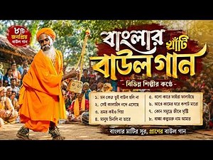বাংলার খাঁটি বাউল গান | Most Popular Bengali Folk Song | Nonstop Baul Gaan