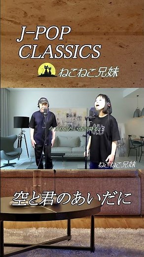 空と君のあいだに _ねこねこ兄妹 ＃男女ハーモニー ＃中島みゆき
