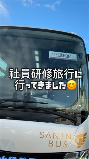 アサヒ工業株式会社【ご縁の国島根⛩で法面処理工事を行う会社】 on Instagram: "・ 社員研修旅行に行ってきました！ ________________________________________________ HPはプロフィールURLより《@asahikk_official》 お問い合わせ、職場見学のご依頼は お電話またはインスタのDMより 受け付けております！ お気軽にお問い合わせください！ 【アサヒ工業株式会社】 島根県松江市竹矢町1343-1 ☎0852-37-1077 #アサヒ工業#島根#松江#法面#職人#監督#法面工事#社員旅行#社員研修旅行#岡山#愛媛#道後温泉#道後舘#因島#しまなみ海道#広島#原爆ドーム#平和記念資料館#会社見学歓迎#松江求人#島根求人#働き方"