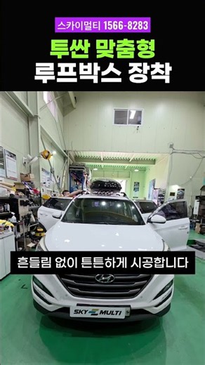 투싼 짐 공간 부족할때 해결하는 방법 인천 스카이멀티 1566-8283 #휴고 #루프박스 #휴고루프박스
