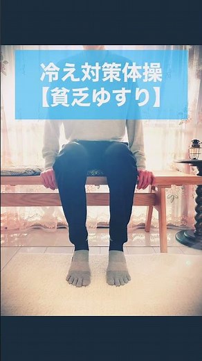 足ポカポカ！🔥貧乏ゆすりの意外な効果💡デスクワークの冷え対策におすすめ！ #冷え性改善 #ストレッチ #簡単エクササイズ #shorts