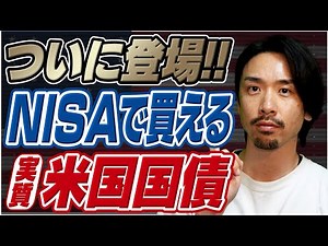 【新NISA】これからは米国国債もNISAで持つ時代へ！