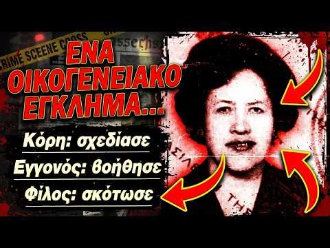 Πλάκα 1989: Την Σκότωσε η Κόρη, ο Εγγονός και ο Εραστής...το τέλειο σχέδιο | Αληθινά εγκλήματα
